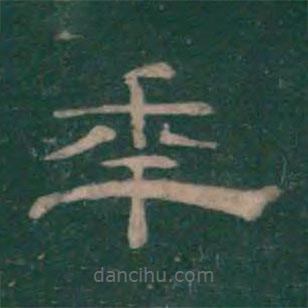 潘師旦寫(xiě)的隸書(shū)年