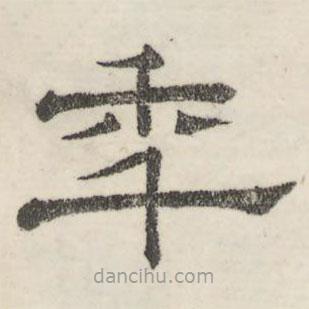 婁機(jī)寫的隸書年