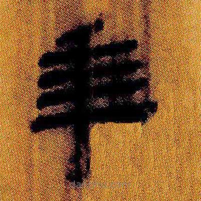 簡(jiǎn)帛寫的隸書年