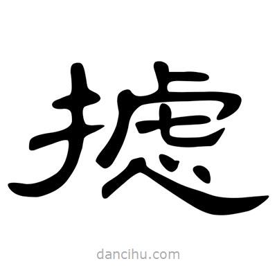 陳文瀚寫的隸書攄