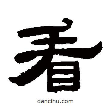 朱岷寫的隸書看