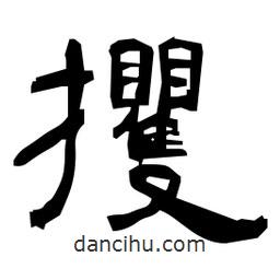 攫書法圖片