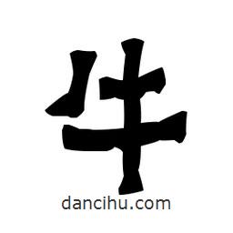 梁培生寫的隸書牛