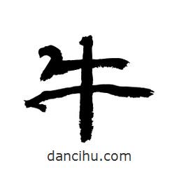 顧建平寫的隸書牛