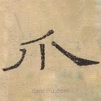 隸辨寫的隸書爪