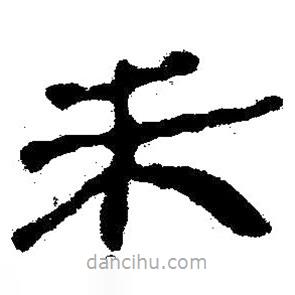 簡帛寫的隸書朱