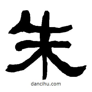 衡方碑寫的隸書朱