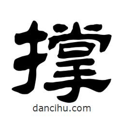 佚名寫的隸書撐