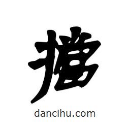 漢簡(jiǎn)寫的隸書擋