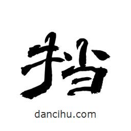 顧建平寫的隸書擋