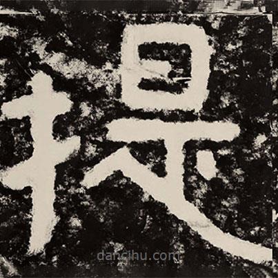 北朝人寫的隸書提