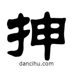 佚名寫的隸書抻