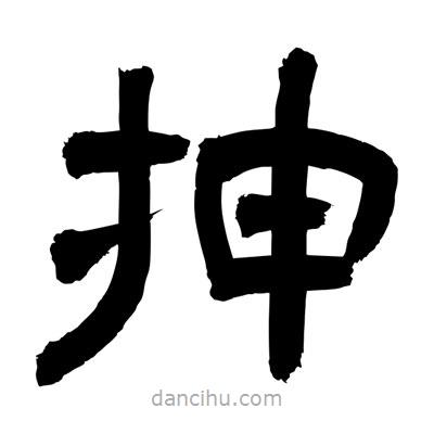 聶國強(qiáng)寫的隸書抻