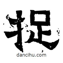 佚名寫的隸書捉