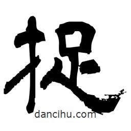 日本寫的隸書捉