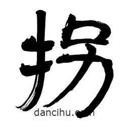 李佛君寫的隸書拐