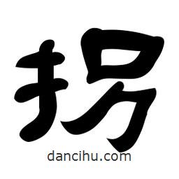 佚名寫的隸書拐