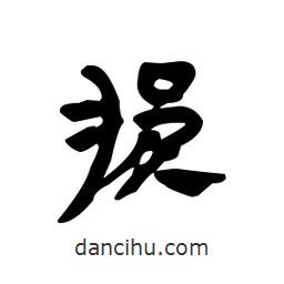 漢簡(jiǎn)寫(xiě)的隸書(shū)損