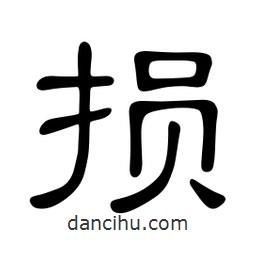 佚名寫(xiě)的隸書(shū)損