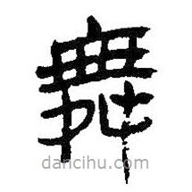吳昌碩寫的隸書舞