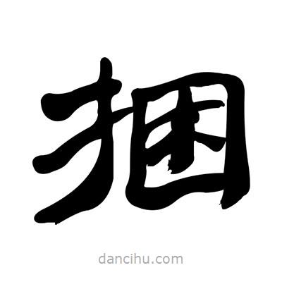 張有清寫的隸書捆