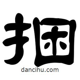 佚名寫的隸書捆