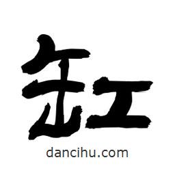 李佛君寫的隸書缸