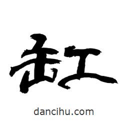 顧建平寫的隸書缸