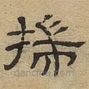隸辨寫的隸書揣