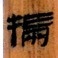 簡帛寫的隸書揣