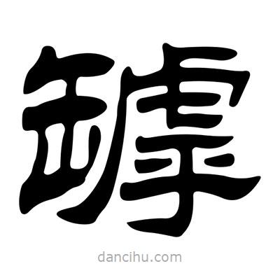 劉炳森寫的隸書罅