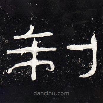禮器碑寫的隸書制