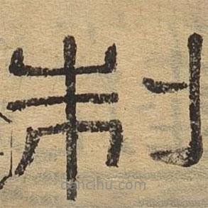 隸辨寫的隸書制