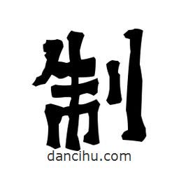 梁培生寫的隸書制
