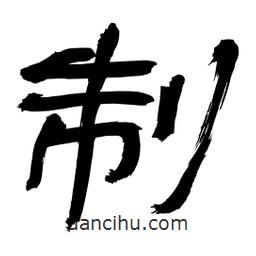 李佛君寫的隸書制