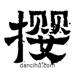 佚名寫的隸書攖