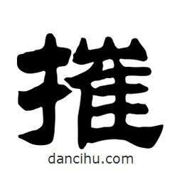 佚名寫的隸書摧