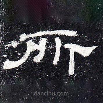 史晨碑寫的隸書所