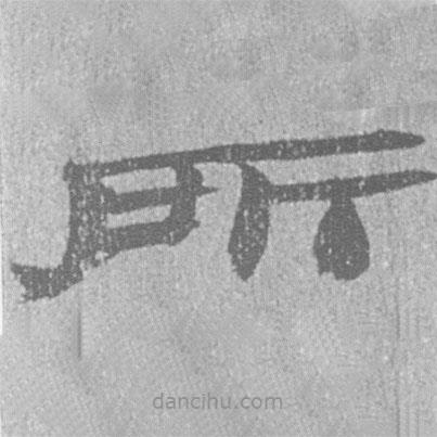 居延漢簡寫的隸書所
