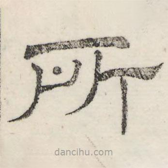 婁機寫的隸書所