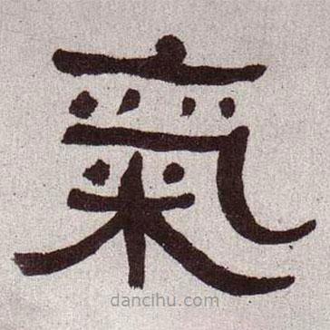 何紹基寫的隸書氣