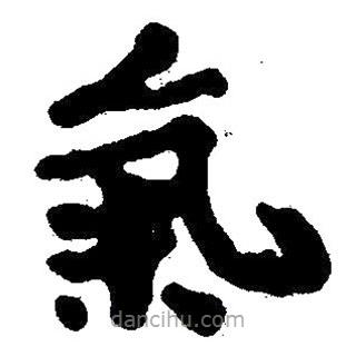 簡(jiǎn)帛書法字典寫的隸書氣