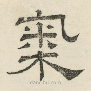婁機(jī)寫的隸書氣