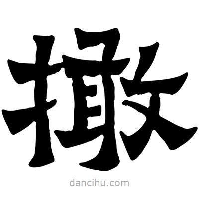 佚名寫的隸書撖