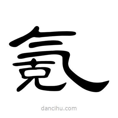 陳文瀚寫的隸書氪
