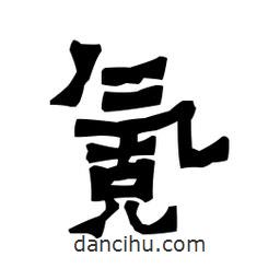 梁培生寫(xiě)的隸書(shū)氪