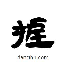 漢簡寫的隸書握