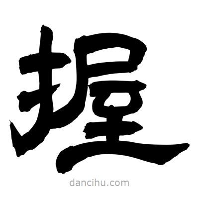 聶國強寫的隸書握