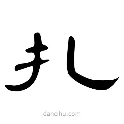陳文瀚寫的隸書扎