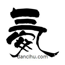 柏青寫的隸書氨